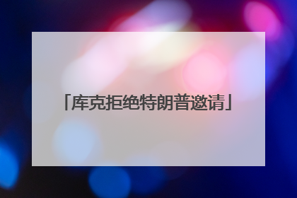 库克拒绝特朗普邀请