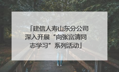 建信人寿山东分公司深入开展“向张富清同志学习”系列活动