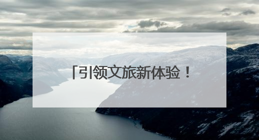 引领文旅新体验！6个项目入选河南省旅游演艺精品名录