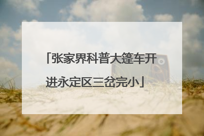 张家界科普大篷车开进永定区三岔完小