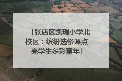 张店区凯瑞小学北校区：缤纷选修课点亮学生多彩童年