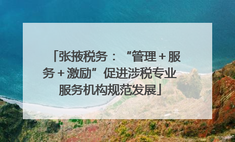 张掖税务：“管理＋服务＋激励”促进涉税专业服务机构规范发展