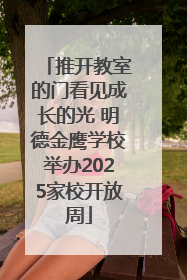 推开教室的门看见成长的光 明德金鹰学校举办2025家校开放周
