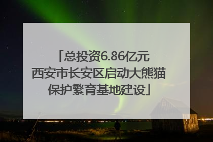 总投资6.86亿元 西安市长安区启动大熊猫保护繁育基地建设