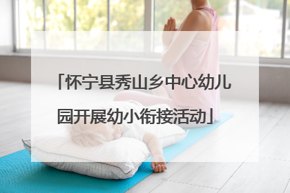 怀宁县秀山乡中心幼儿园开展幼小衔接活动