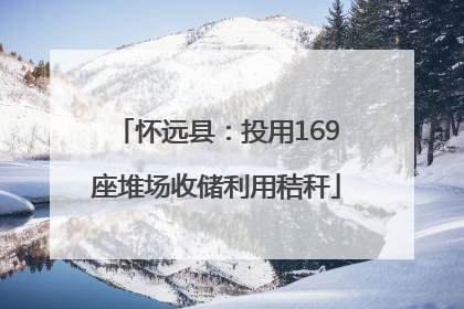 怀远县：投用169座堆场收储利用秸秆