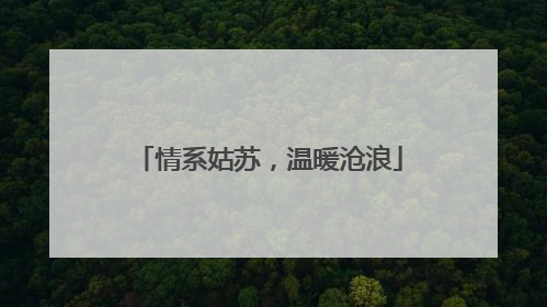 情系姑苏，温暖沧浪