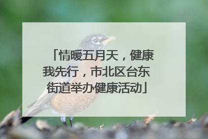 情暖五月天，健康我先行，市北区台东街道举办健康活动
