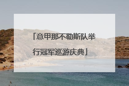 意甲那不勒斯队举行冠军巡游庆典