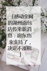 感动全网的湖州面包店传来新消息：房东也来支持了，决定不涨租