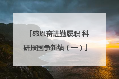 感恩奋进勤履职 科研报国争新绩（一）