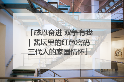 感恩奋进 双争有我｜酱坛里的红色密码 三代人的家国情怀