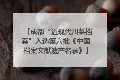 成都“近现代川菜档案”入选第六批《中国档案文献遗产名录》