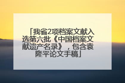 我省2项档案文献入选第六批《中国档案文献遗产名录》，包含袁隆平论文手稿