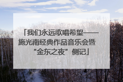 我们永远歌唱希望——施光南经典作品音乐会暨“金东之夜”侧记