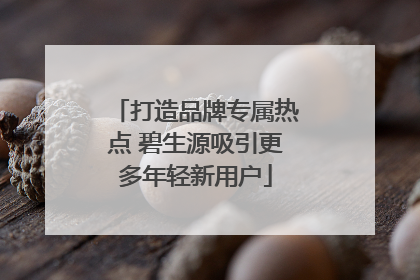 打造品牌专属热点 碧生源吸引更多年轻新用户