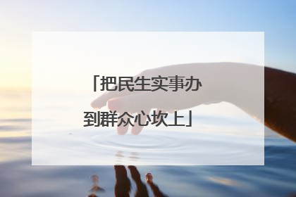 把民生实事办到群众心坎上