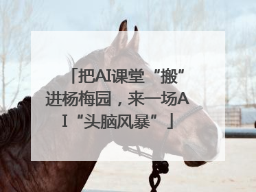 把AI课堂“搬”进杨梅园，来一场AI“头脑风暴”