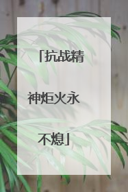 抗战精神炬火永不熄