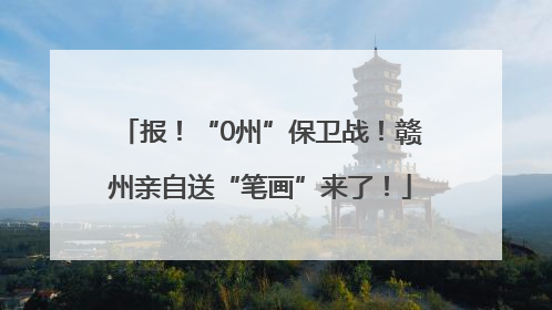 报！“0州”保卫战！赣州亲自送“笔画”来了！