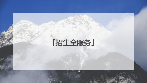 招生全服务