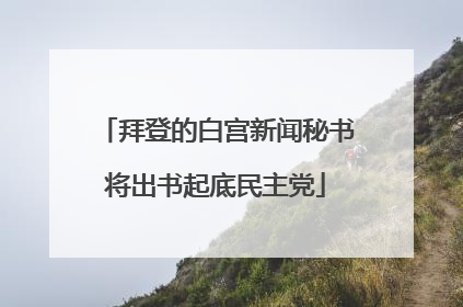 拜登的白宫新闻秘书将出书起底民主党