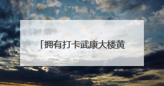 拥有打卡武康大楼黄金景观位，SPO+上海爱乐空间开业了