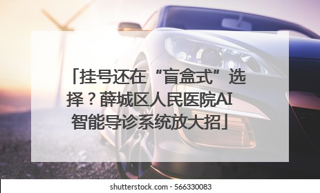 挂号还在“盲盒式”选择？薛城区人民医院AI智能导诊系统放大招