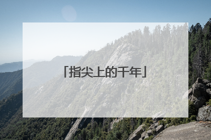 指尖上的千年