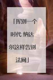 挥别一个时代 纳达尔这样告别法网