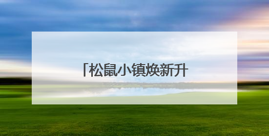松鼠小镇焕新升级，打造家门口“量贩式乐园”