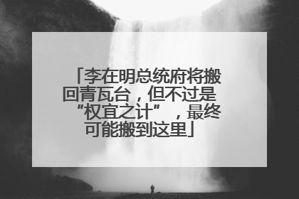李在明总统府将搬回青瓦台，但不过是“权宜之计”，最终可能搬到这里
