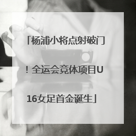 杨浦小将点射破门！全运会竞体项目U16女足首金诞生