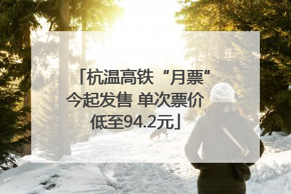杭温高铁“月票”今起发售 单次票价低至94.2元