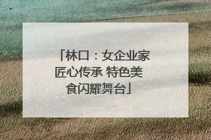 林口：女企业家匠心传承 特色美食闪耀舞台