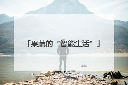 果蔬的“智能生活”