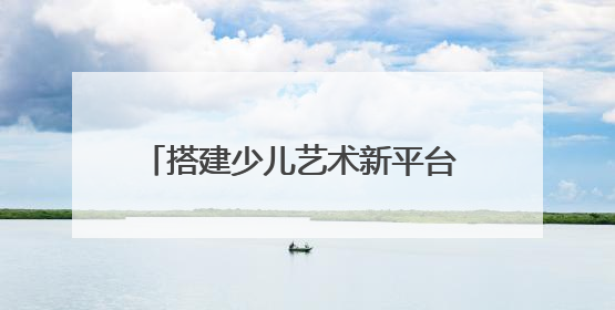 搭建少儿艺术新平台 山河小记者合唱团成立