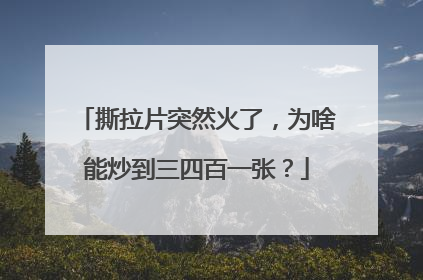 撕拉片突然火了，为啥能炒到三四百一张？