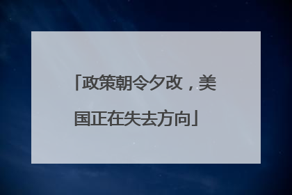 政策朝令夕改，美国正在失去方向