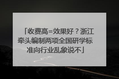 收费高=效果好？浙江牵头编制两项全国研学标准向行业乱象说不