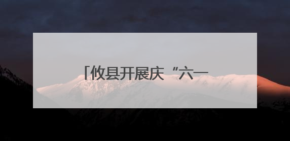 攸县开展庆“六一”点亮宝贝微心愿暨公益研学活动