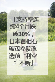 支持率连续4个月跌破30%，日本首相石破茂参院改选前“利空”不断