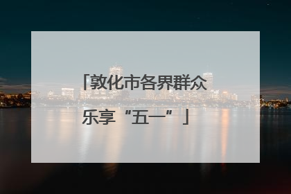 敦化市各界群众乐享“五一”