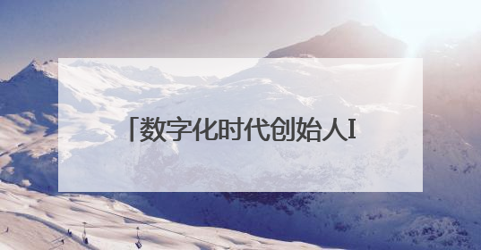 数字化时代创始人IP战略：创客匠人如何重构商业增长逻辑