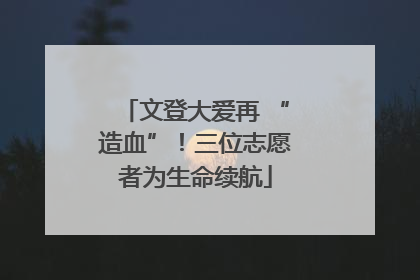 文登大爱再 “造血”！三位志愿者为生命续航
