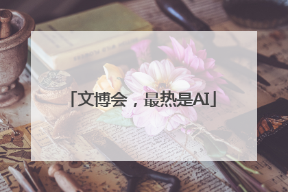 文博会，最热是AI