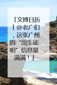 文博日历丨@老广们，这张广州的“出生证明”信息量满满！