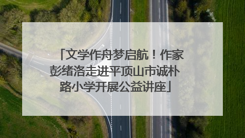文学作舟梦启航！作家彭绪洛走进平顶山市诚朴路小学开展公益讲座