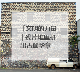 文明的力量｜残片堆里拼出古蜀华章 他在三星堆修文物