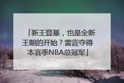 新王登基，也是全新王朝的开始？雷霆夺得本赛季NBA总冠军